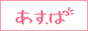 あすぱ