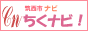 筑西市ナビ「ちくナビ！」