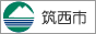 筑西市