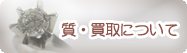 質・買取について