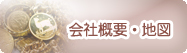 会社概要・地図