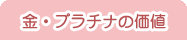 金・プラチナの価値