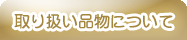 取り扱い品物について