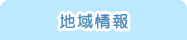 地域情報